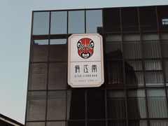 -俏江南天津时尚曲艺主题餐厅(马场道店)