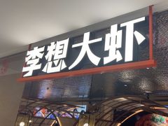 -李想大虾(黄雁村·盛安广场店)