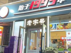 -老杨太太烧烤(文化广场店)