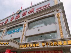 -春华海鲜城(广场西苑店)