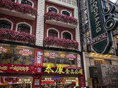 -泰康食品(南京东路店)