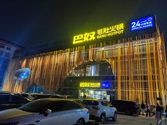 -巴奴毛肚火锅概念餐厅
