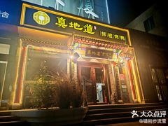 -真地道京味府·鲜橙烤鸭·北京菜(朝外大街东大桥店)