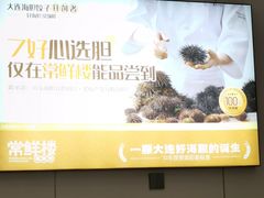 -常鲜楼常来尝鲜海胆馆(星海店)