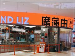 门面-廣蓮申·海派點心(北外滩来福士城市集市·里弄店)