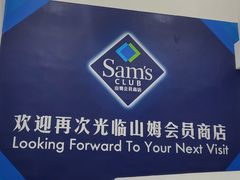 -山姆会员商店(上海浦东店)