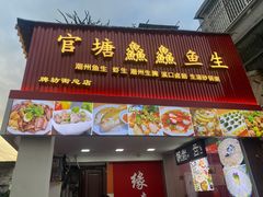 -官塘鱻鱻鱼生·潮汕生腌·砂锅粥(西马路总店)