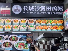 -长城砂煲田鸡粥