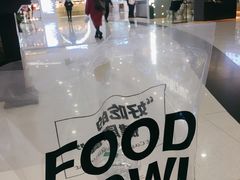 -超级碗FOODBOWL(成都来福士店)