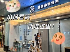 -荔康动物医院(康王北路店)