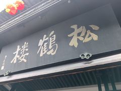 -松鹤楼(山塘街店)