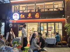 -红豆园(文林街店)