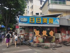 门面-禾滋味·日日美食店(荔福路店)