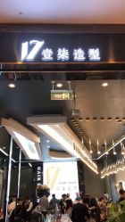 -17.壹柒·美学高定空间