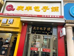 门面-庆丰包子铺(望京广顺店)