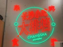 -东排食堂长沙小吃大排档(五一广场店)