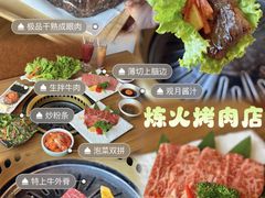 -炼火烤肉店