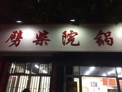 门面-劈柴院锅贴(沈阳路店)