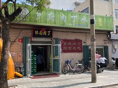 -乡府肉丁水饺(环山路店)