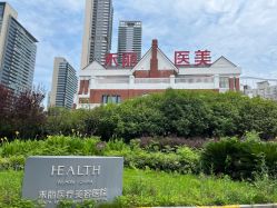 -禾丽康美医疗美容医院