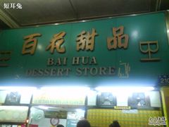 DSC03705-百花传统甜品店(原址店)