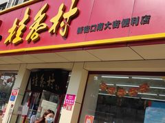 门面-桂香村(护国寺店)