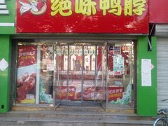 门面-绝味鸭脖(星河皓月店)