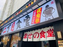 门面-二丁目食堂(铁西星摩尔店)