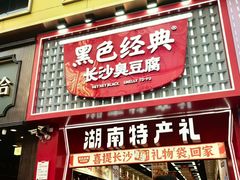 -黄兴南路步行商业街