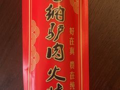 -高玛纳驴肉火烧(一世界店)