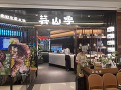 -芸山季·云南野生菌火锅(人民广场来福士店)