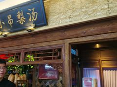 -小吊梨汤·北京菜·烤鸭(鸟巢店)