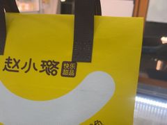-赵小璐快乐甜品蛋糕(平安路店)