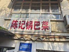 -陈记锅巴菜(五大道店)