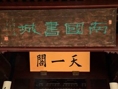 -天一阁博物院