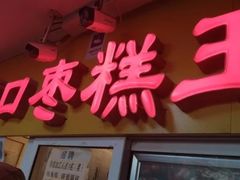 门面-五道口枣糕王(成府路店)