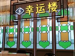门面-幸运楼(北京路店)