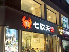 -七欣天香辣蟹火锅(南京桥北太平店)