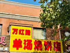 -万红路羊汤烧饼店(将台路店)