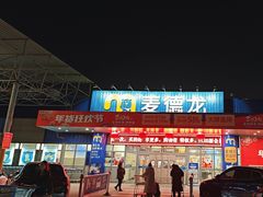 -麦德龙(郑东店)