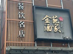 -金苑酒家·客家菜·广东老字号(万象店)