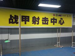 -战甲射击中心·茶室