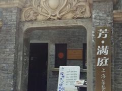 门面-芳满庭·江浙小馆(1912店)