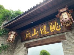 门面-健眺小海鲜(临海后山店)