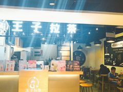 -王子拉茶(岁宝益田店)