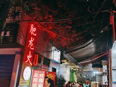 -肥龙火锅(南坪店)