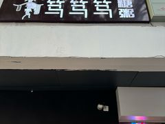 -笃笃笃糖粥(十全街店)