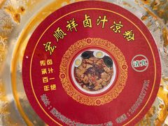 -清真·宏顺祥卤汁凉粉(大皮院店)