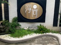 -浮何烤铺(桐梓林店)