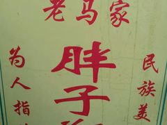 -马文章胖子甑糕(洒金桥店)